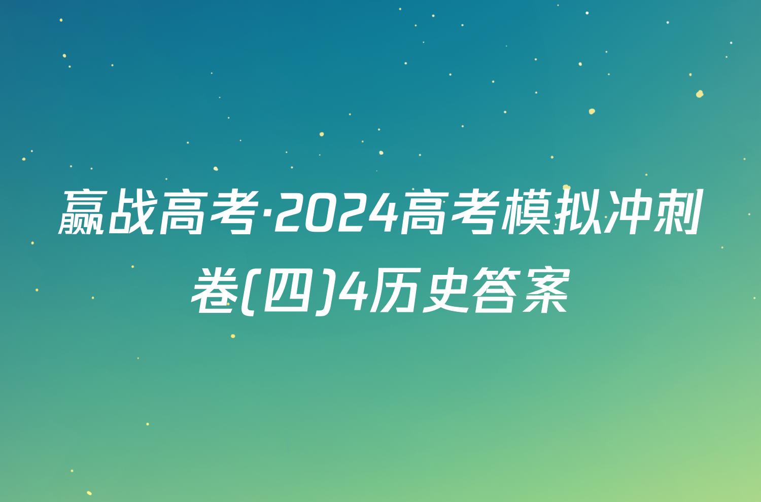 赢战高考·2024高考模拟冲刺卷(四)4历史答案