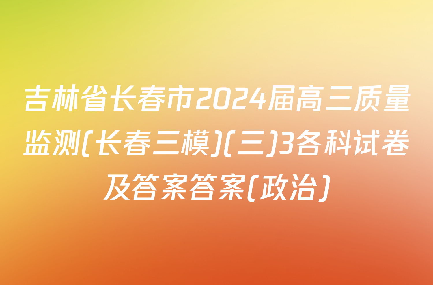 吉林省长春市2024届高三质量监测(长春三模)(三)3各科试卷及答案答案(政治)