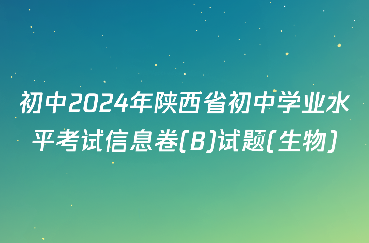 初中2024年陕西省初中学业水平考试信息卷(B)试题(生物)