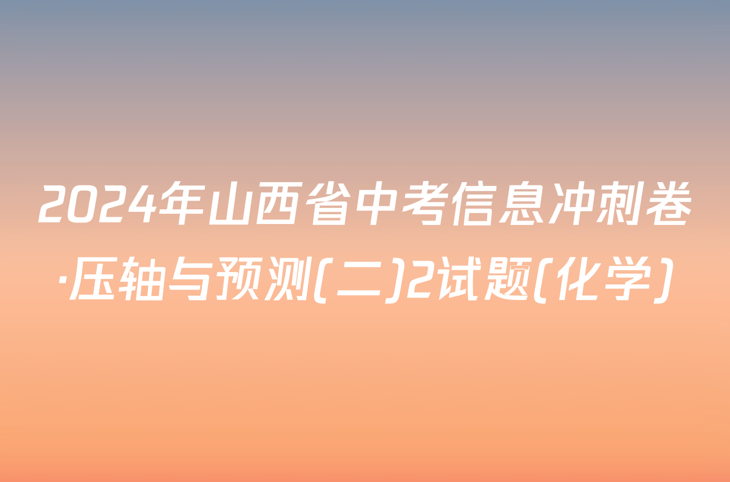 2024年山西省中考信息冲刺卷·压轴与预测(二)2试题(化学)