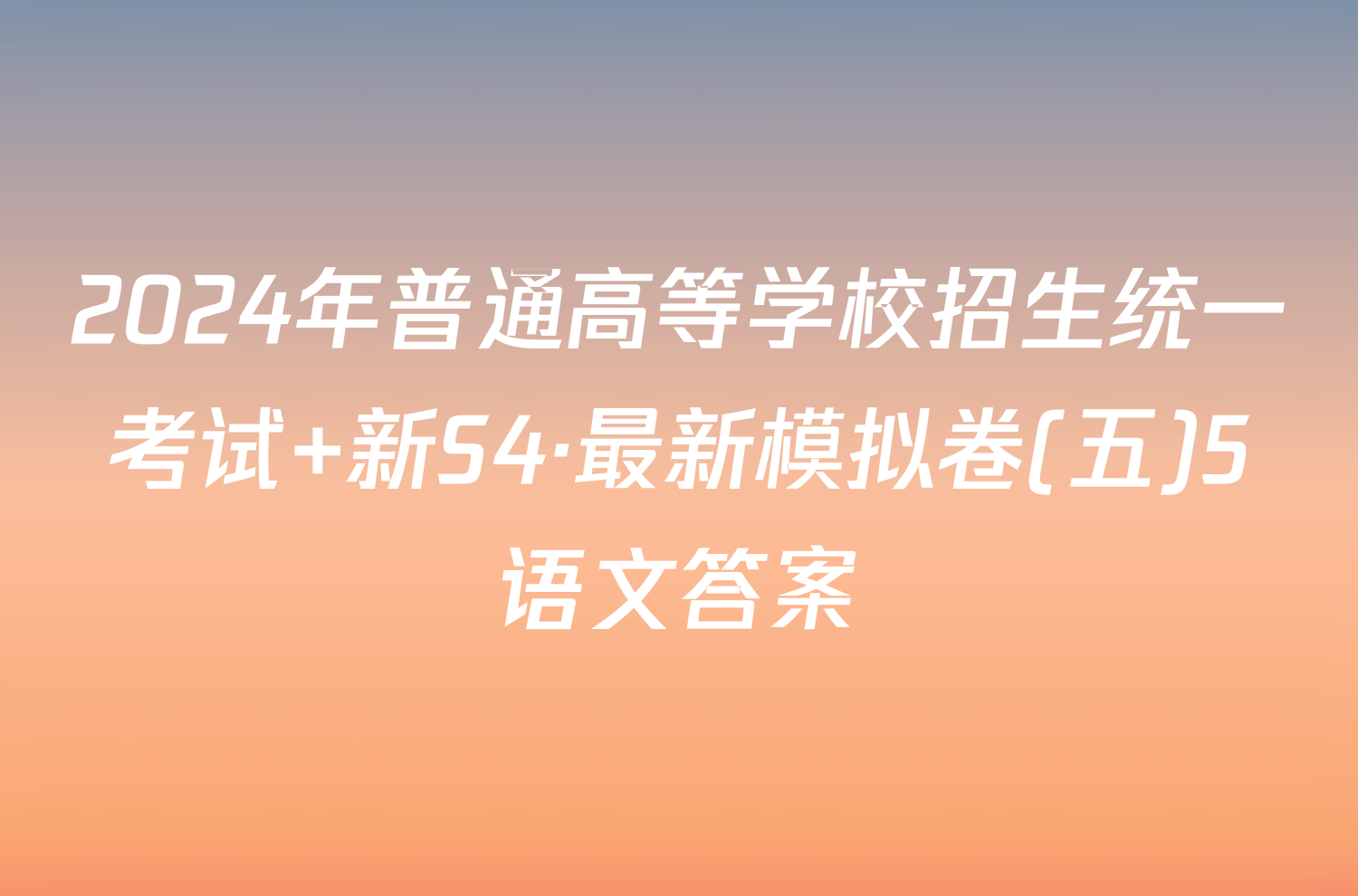 2024年普通高等学校招生统一考试 新S4·最新模拟卷(五)5语文答案