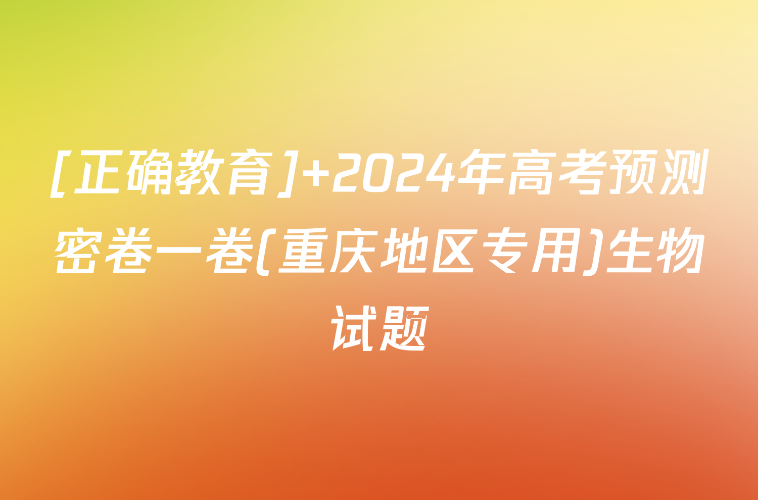 [正确教育] 2024年高考预测密卷一卷(重庆地区专用)生物试题