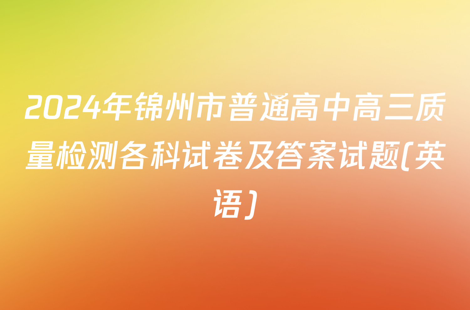 2024年锦州市普通高中高三质量检测各科试卷及答案试题(英语)