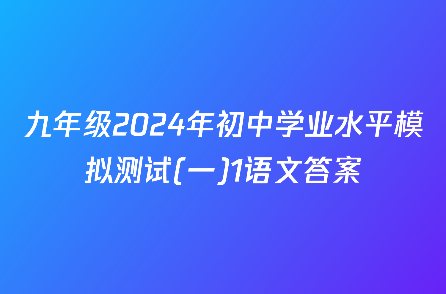 九年级2024年初中学业水平模拟测试(一)1语文答案