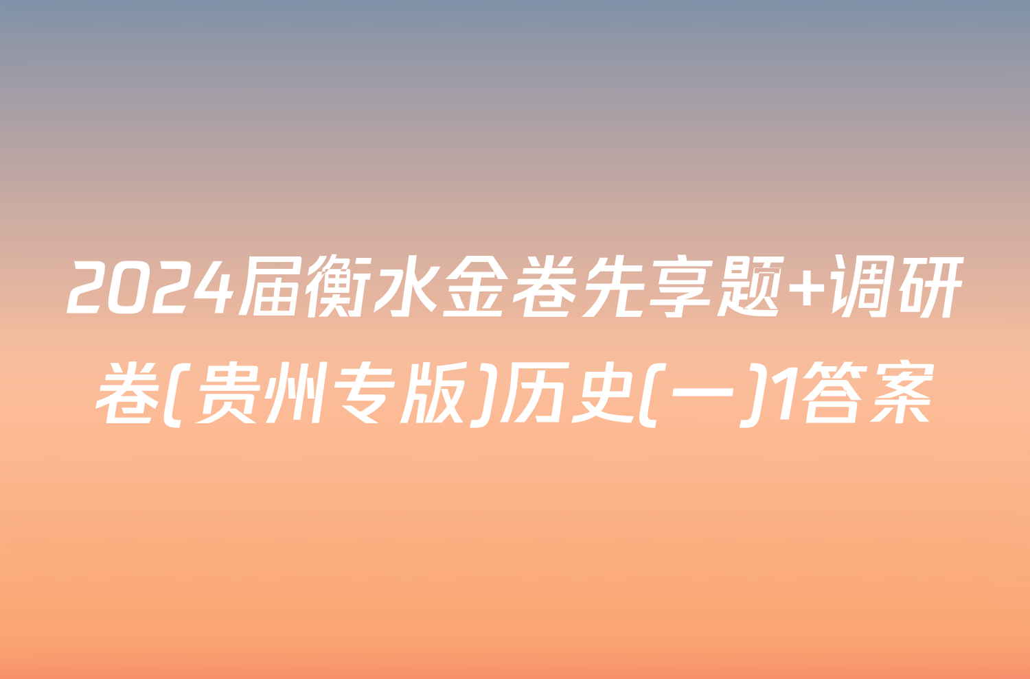 2024届衡水金卷先享题 调研卷(贵州专版)历史(一)1答案