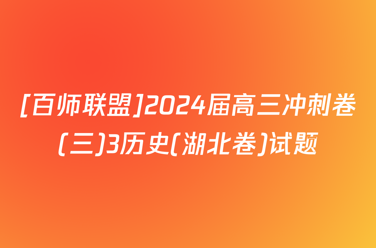 [百师联盟]2024届高三冲刺卷(三)3历史(湖北卷)试题