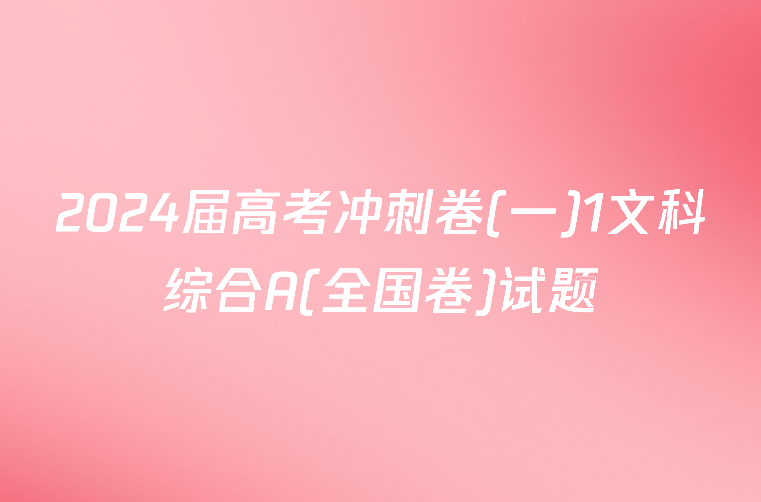 2024届高考冲刺卷(一)1文科综合A(全国卷)试题