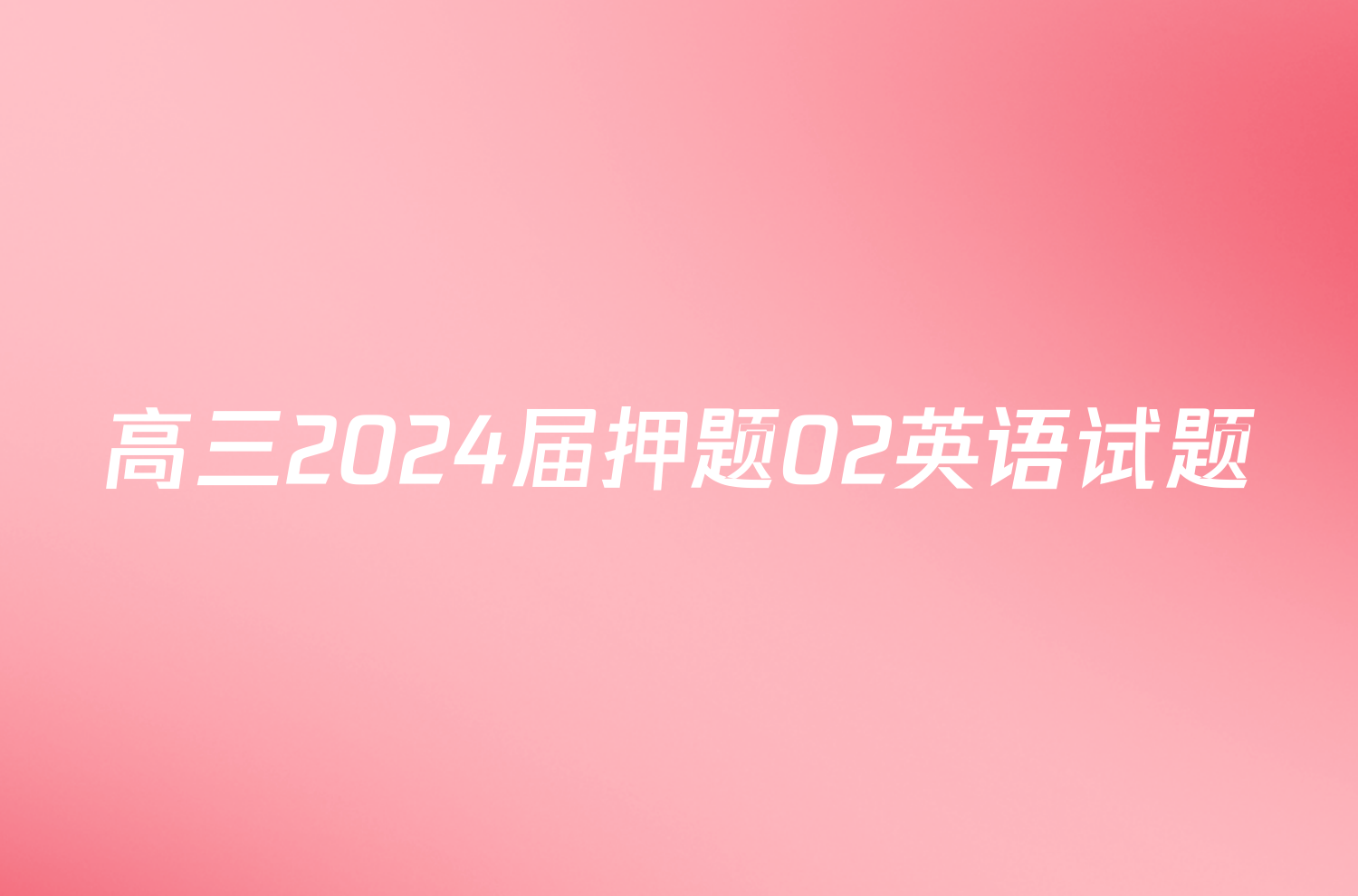 高三2024届押题02英语试题