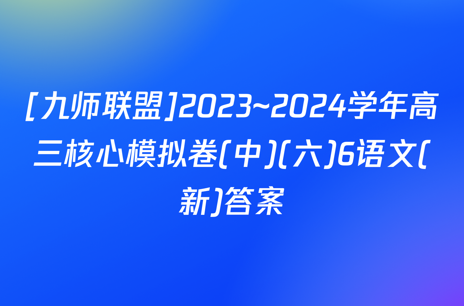 [九师联盟]2023~2024学年高三核心模拟卷(中)(六)6语文(新)答案