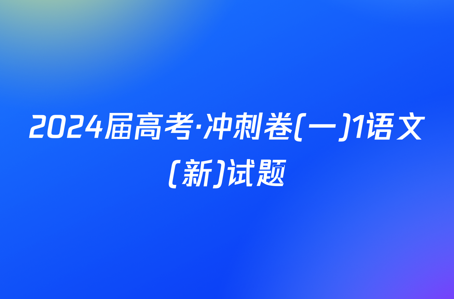 2024届高考·冲刺卷(一)1语文(新)试题