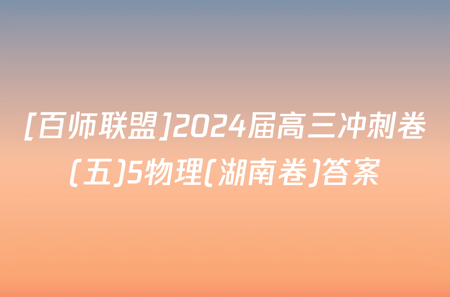 [百师联盟]2024届高三冲刺卷(五)5物理(湖南卷)答案