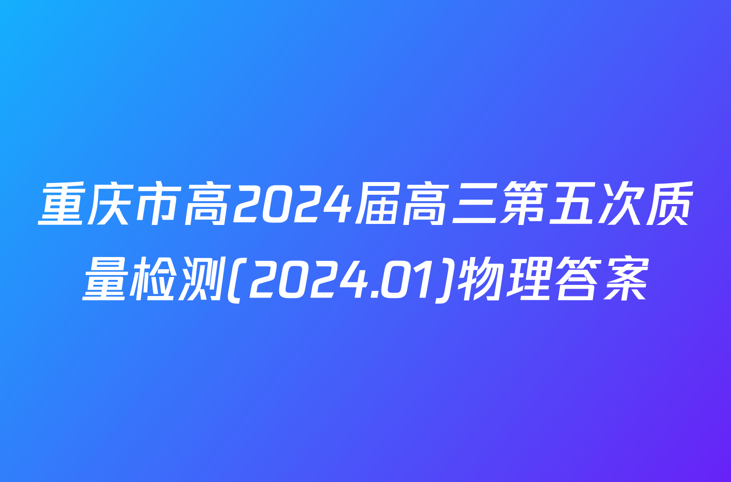 重庆市高2024届高三第五次质量检测(2024.01)物理答案