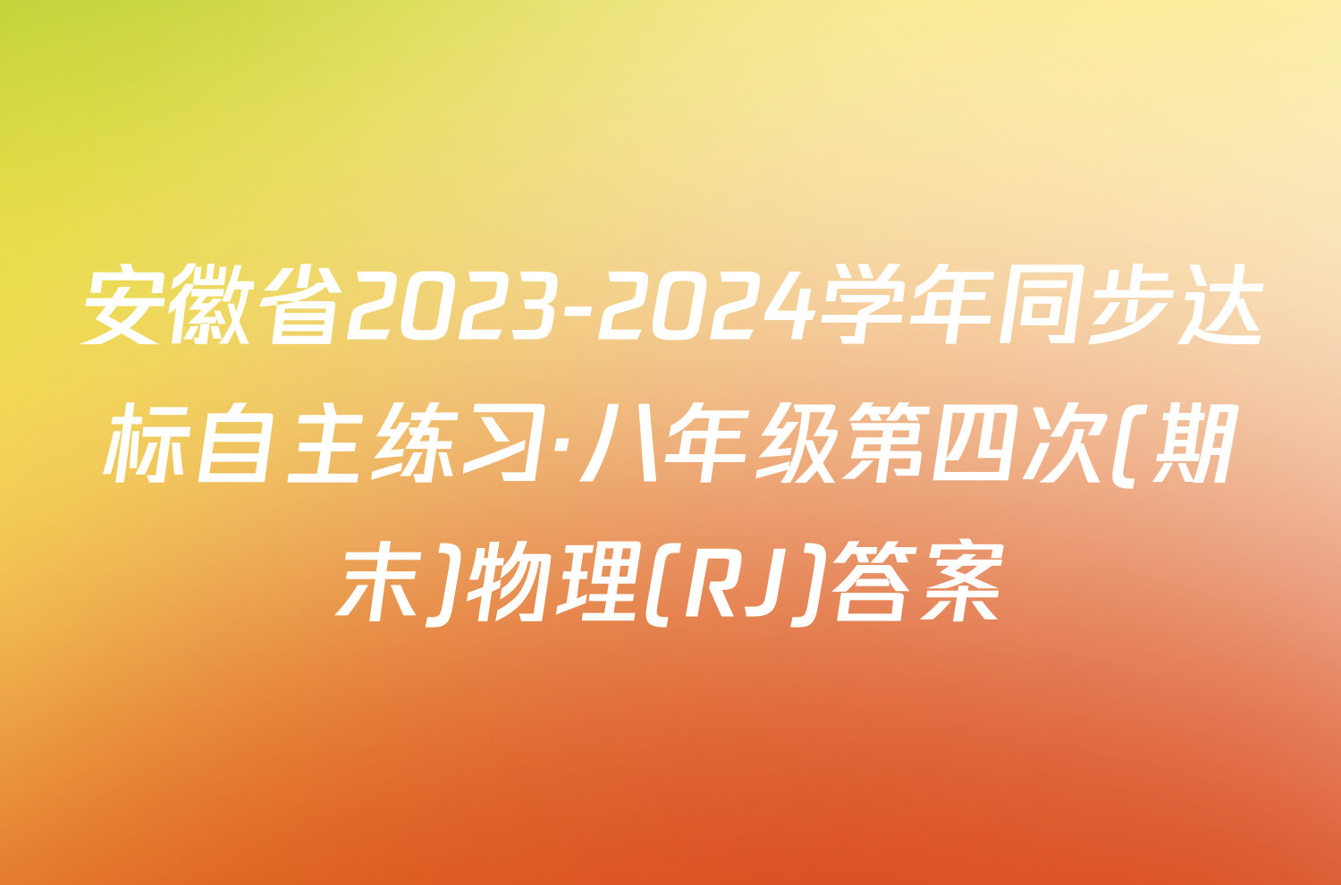 安徽省2023-2024学年同步达标自主练习·八年级第四次(期末)物理(RJ)答案