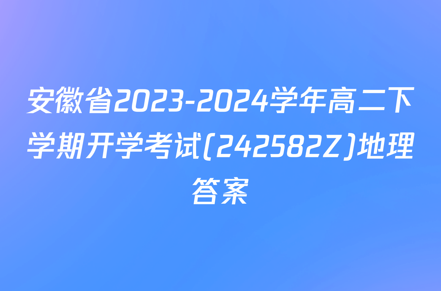 安徽省2023-2024学年高二下学期开学考试(242582Z)地理答案