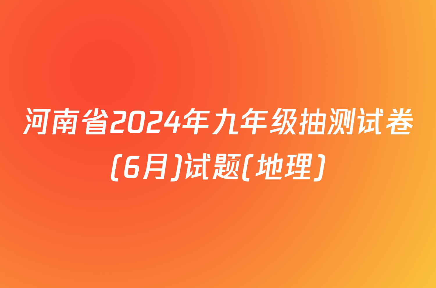 河南省2024年九年级抽测试卷(6月)试题(地理)