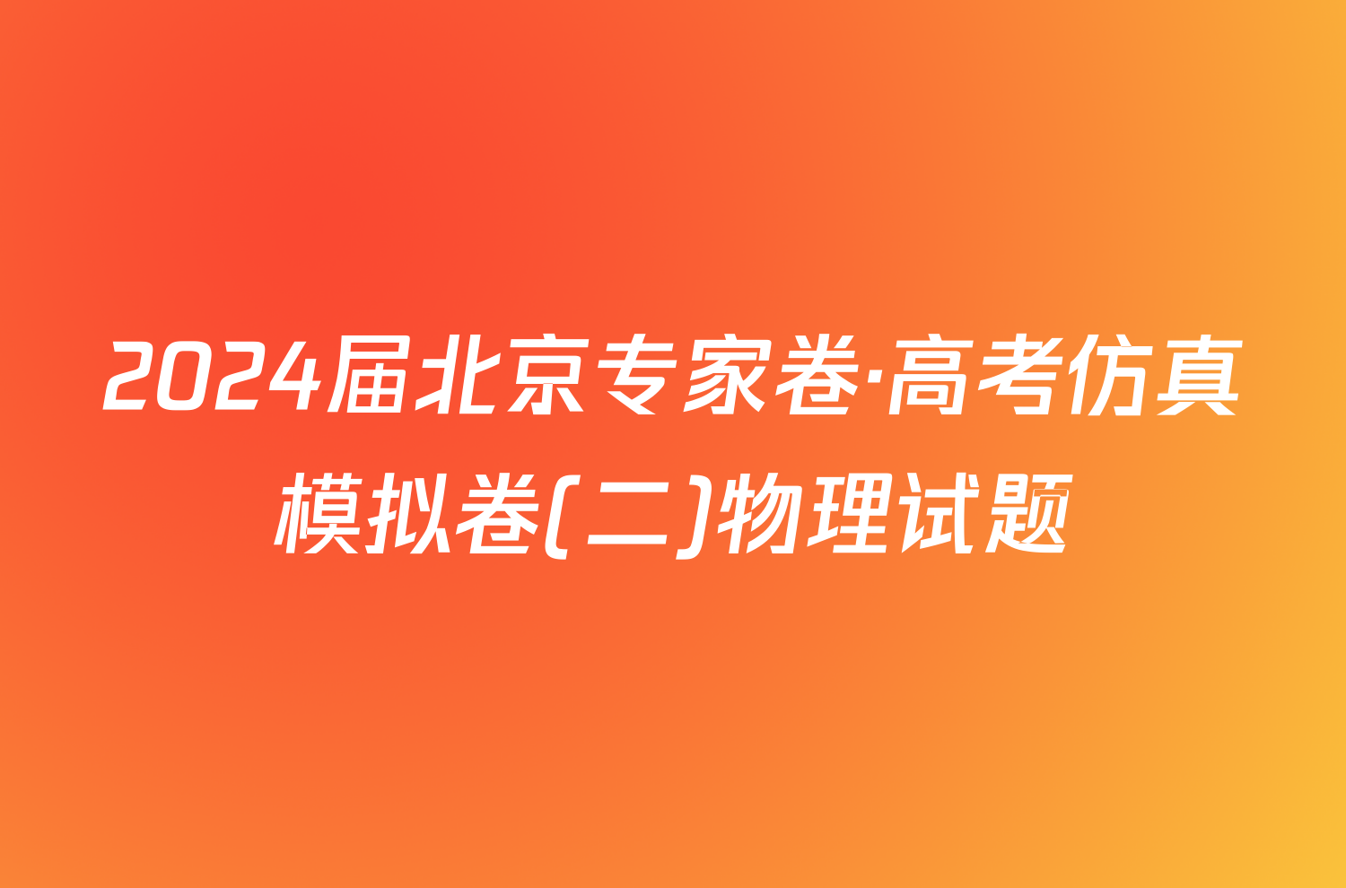 2024届北京专家卷·高考仿真模拟卷(二)物理试题