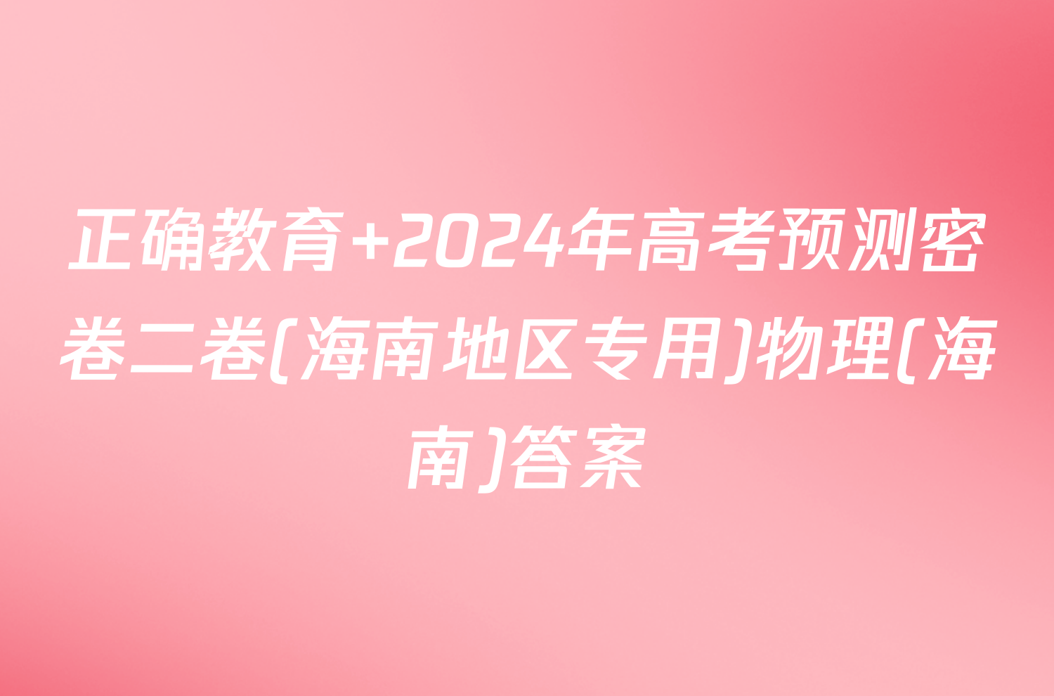 正确教育 2024年高考预测密卷二卷(海南地区专用)物理(海南)答案