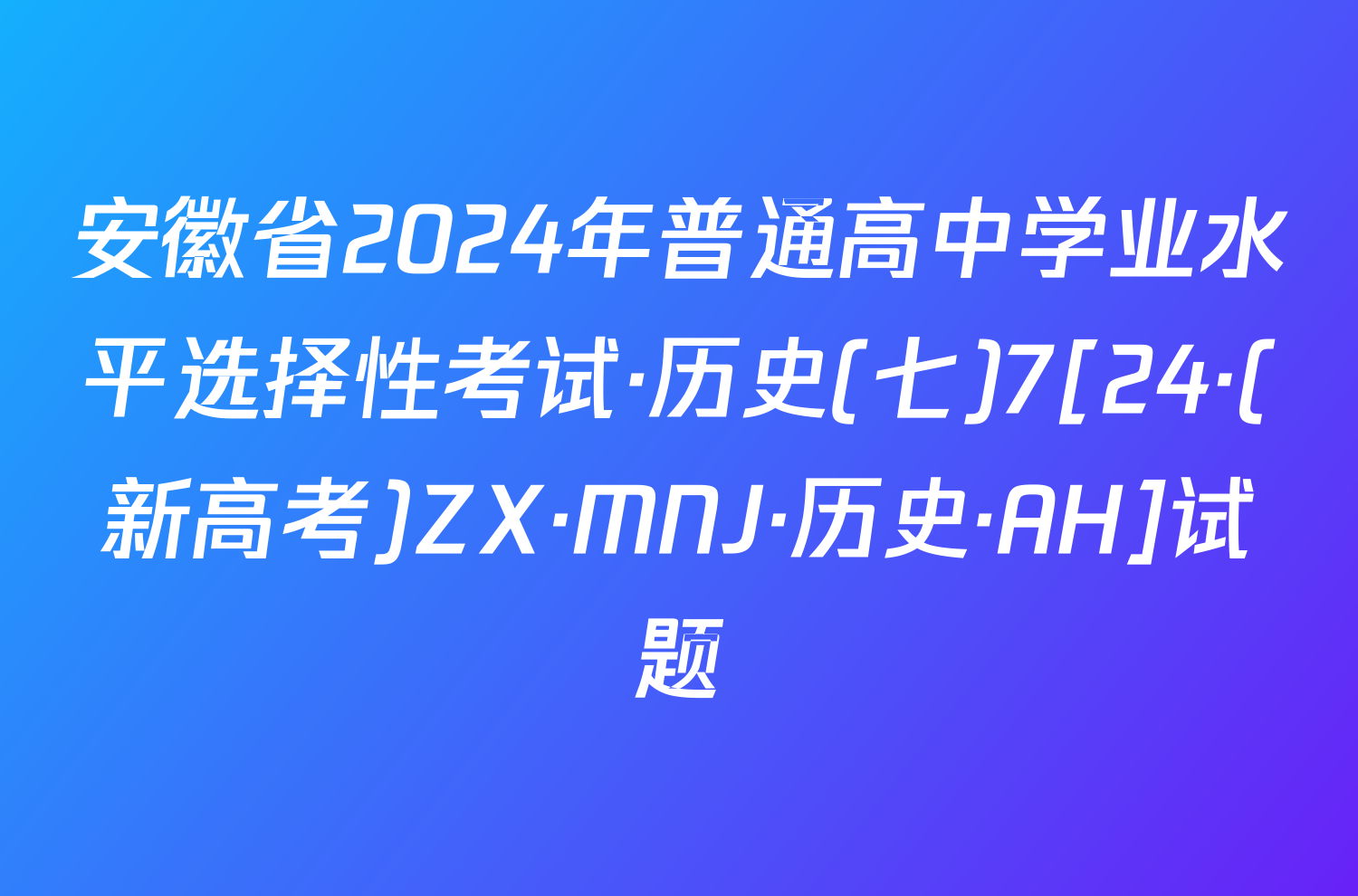 安徽省2024年普通高中学业水平选择性考试·历史(七)7[24·(新高考)ZX·MNJ·历史·AH]试题