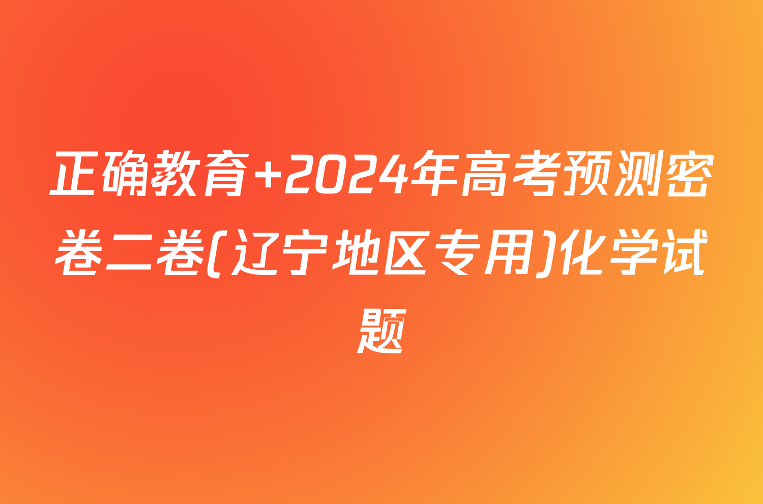 正确教育 2024年高考预测密卷二卷(辽宁地区专用)化学试题