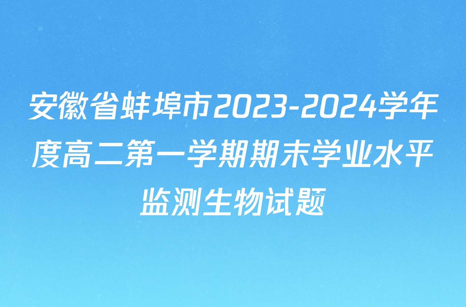 安徽省蚌埠市2023-2024学年度高二第一学期期末学业水平监测生物试题