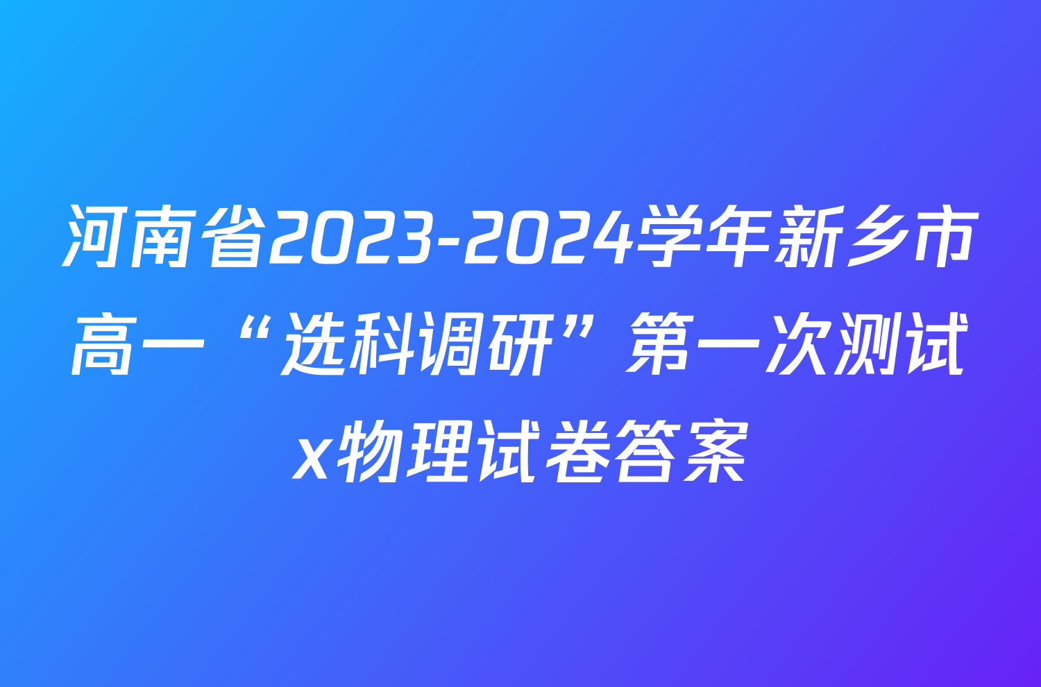 河南省2023-2024学年新乡市高一“选科调研”第一次测试x物理试卷答案