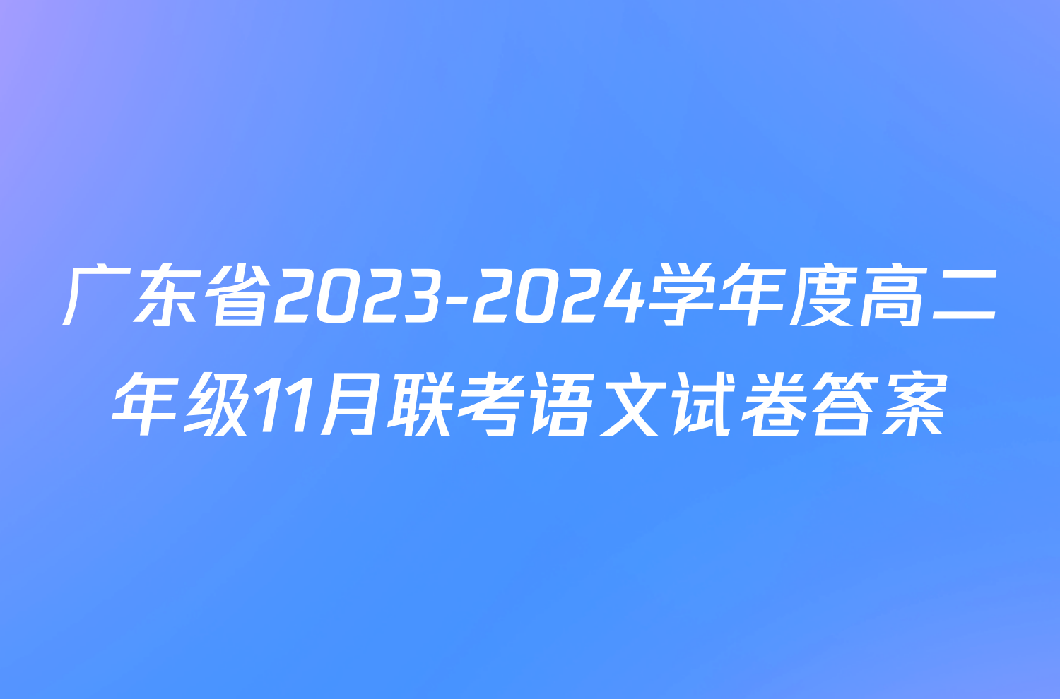 广东省2023-2024学年度高二年级11月联考语文试卷答案