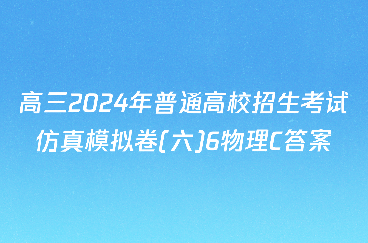 高三2024年普通高校招生考试仿真模拟卷(六)6物理C答案