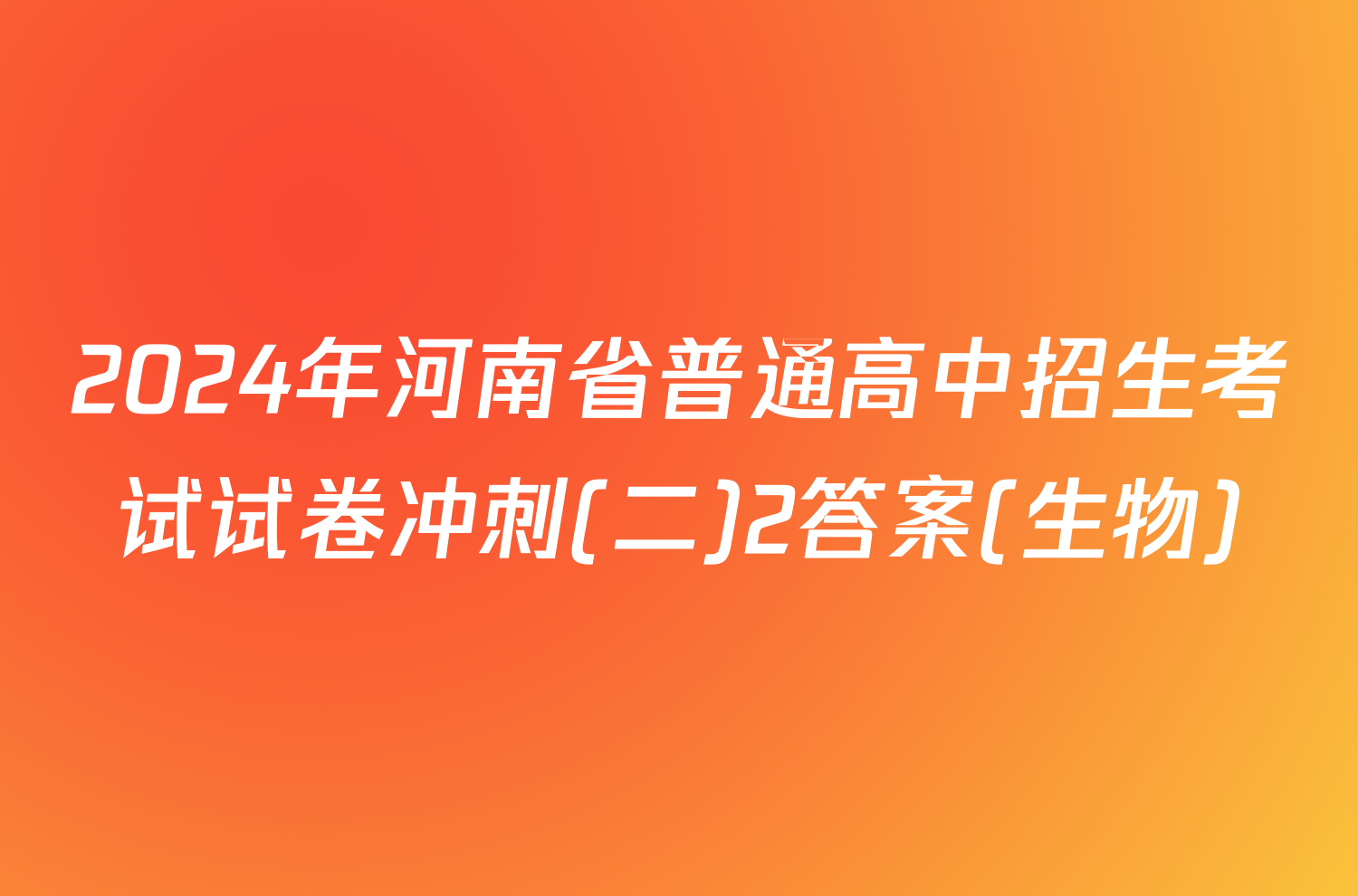 2024年河南省普通高中招生考试试卷冲刺(二)2答案(生物)