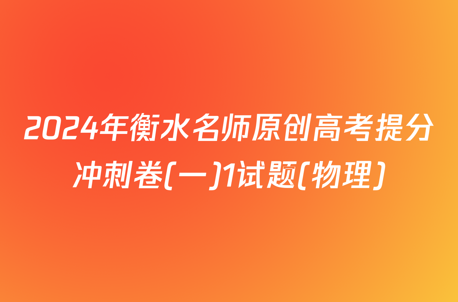 2024年衡水名师原创高考提分冲刺卷(一)1试题(物理)