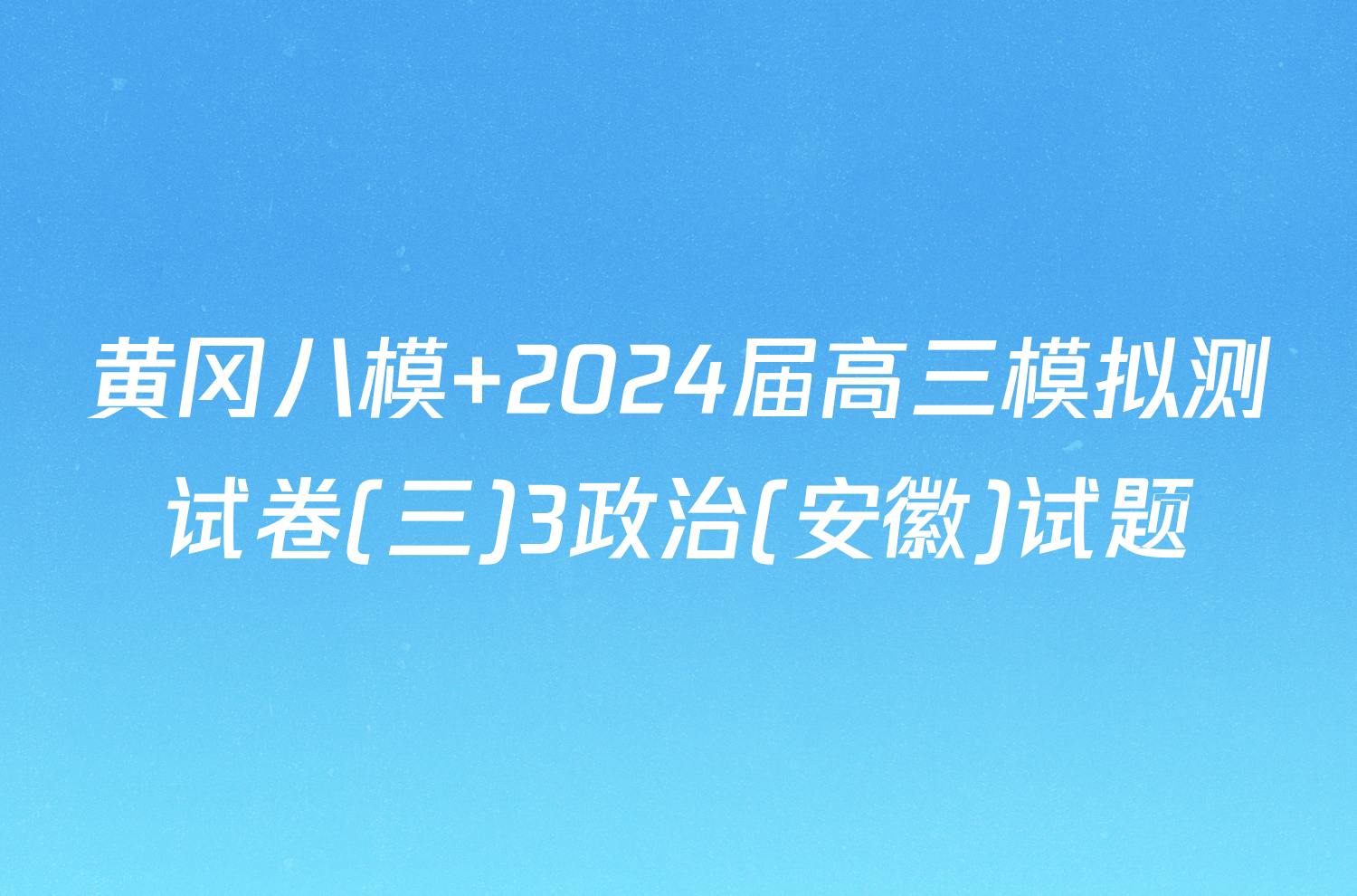 黄冈八模 2024届高三模拟测试卷(三)3政治(安徽)试题