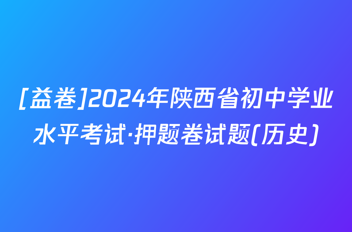 [益卷]2024年陕西省初中学业水平考试·押题卷试题(历史)