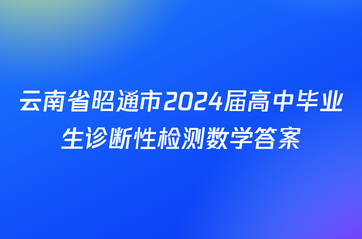 云南省昭通市2024届高中毕业生诊断性检测数学答案