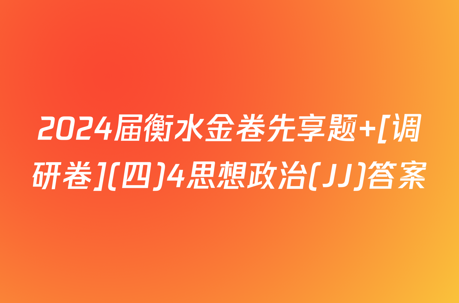 2024届衡水金卷先享题 [调研卷](四)4思想政治(JJ)答案