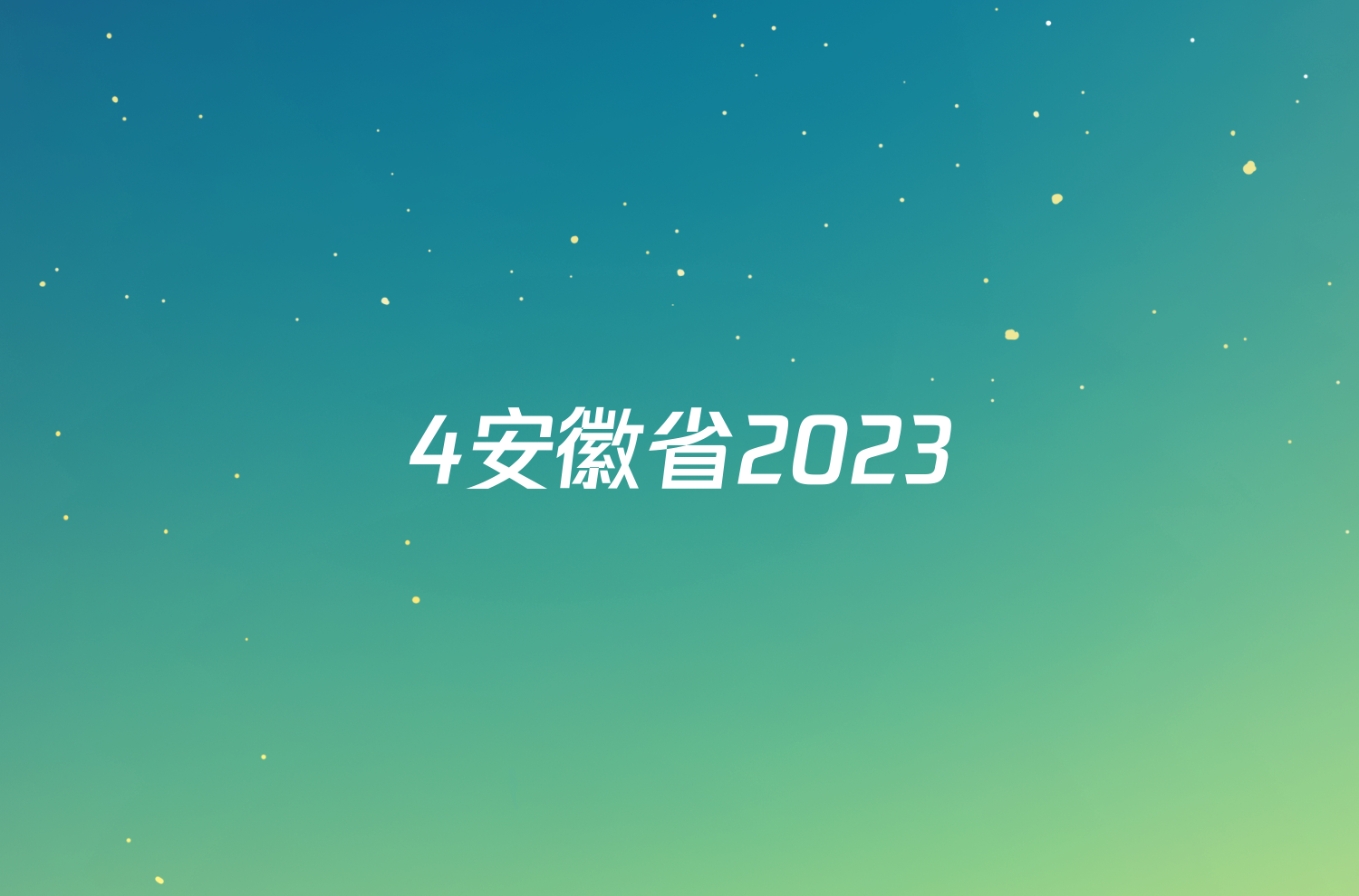 4安徽省2023/2024（上）九年级期末检测试卷化学试卷答案