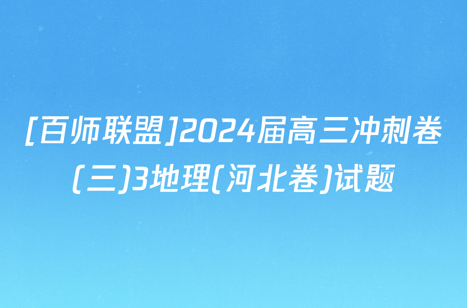 [百师联盟]2024届高三冲刺卷(三)3地理(河北卷)试题