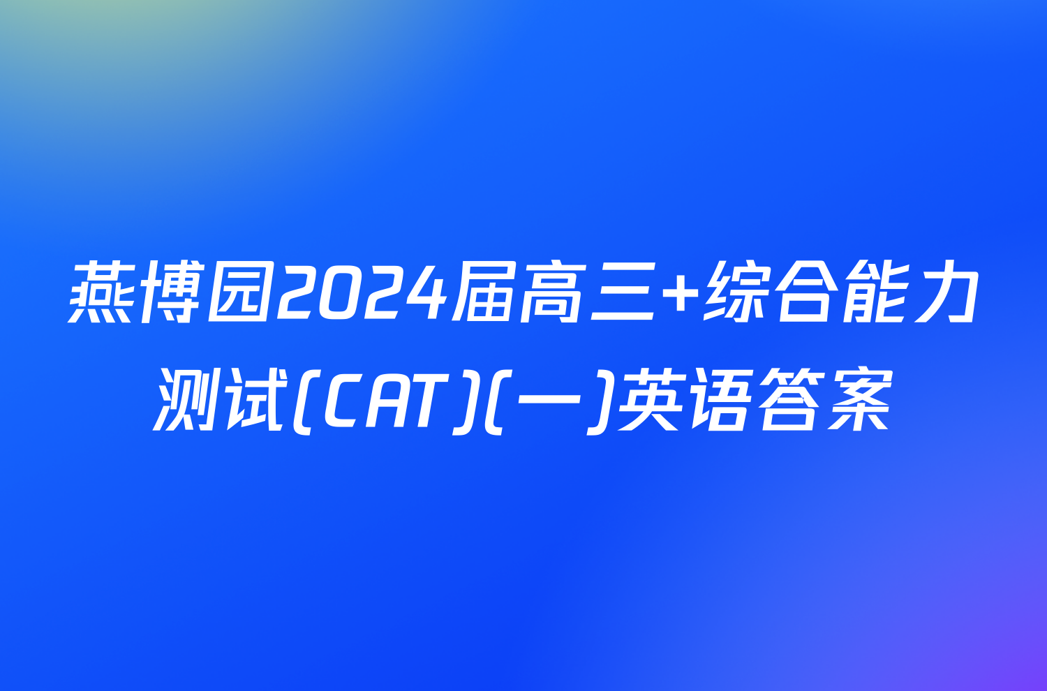 燕博园2024届高三 综合能力测试(CAT)(一)英语答案