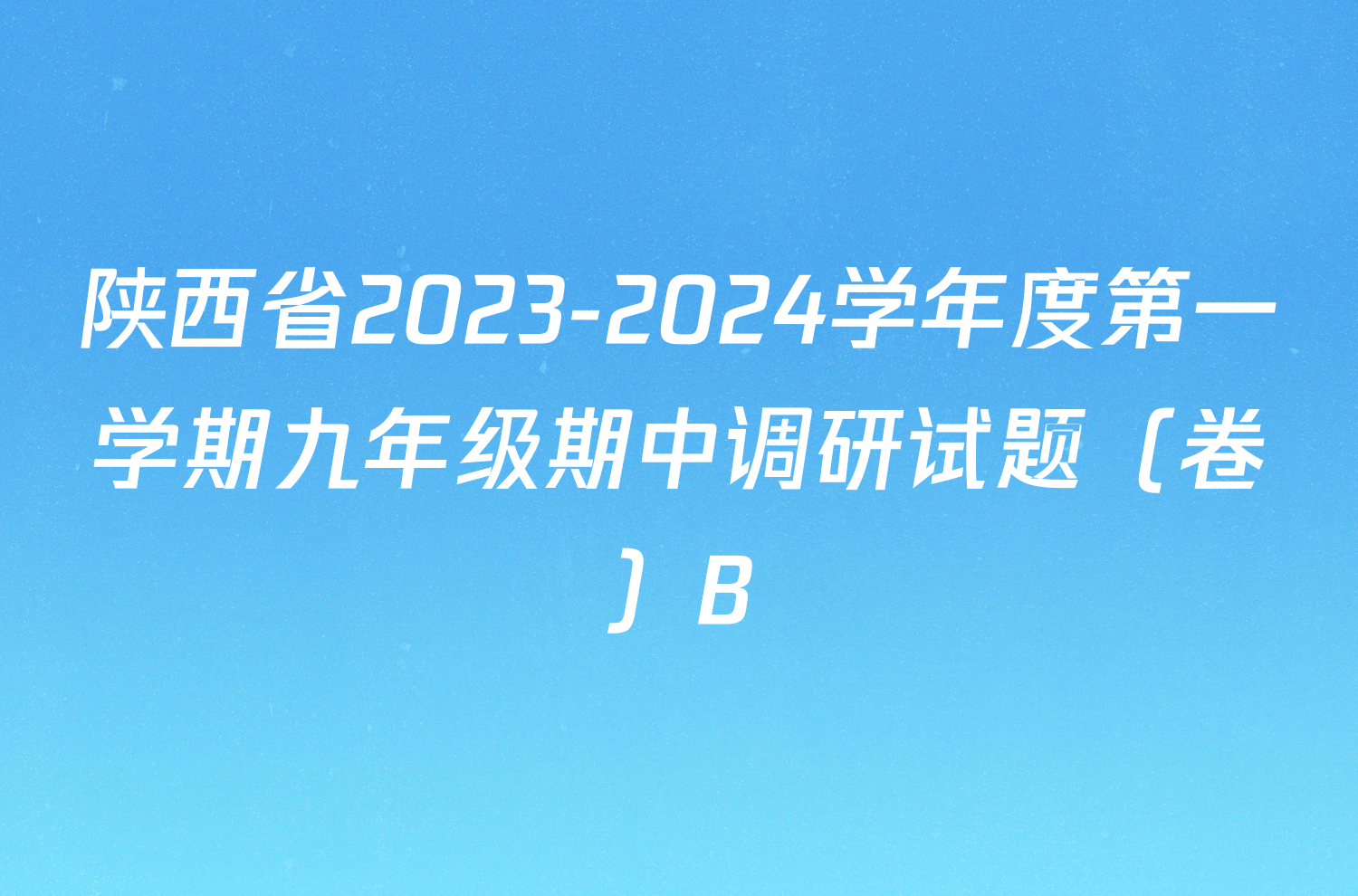 陕西省2023-2024学年度第一学期九年级期中调研试题（卷）B/物理试卷答案