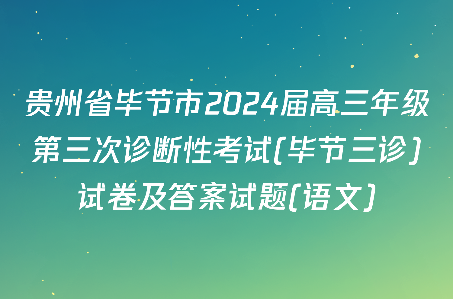 贵州省毕节市2024届高三年级第三次诊断性考试(毕节三诊)试卷及答案试题(语文)