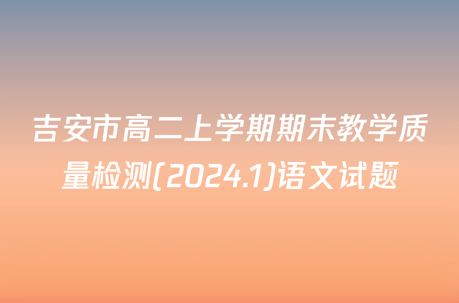 吉安市高二上学期期末教学质量检测(2024.1)语文试题