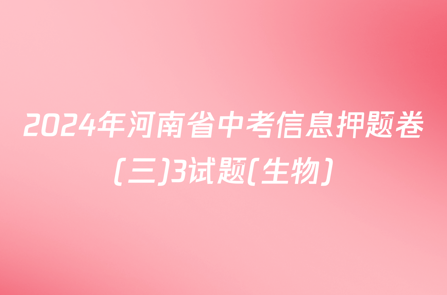 2024年河南省中考信息押题卷(三)3试题(生物)