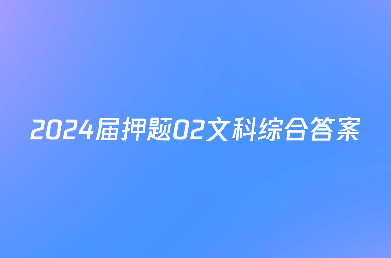 2024届押题02文科综合答案