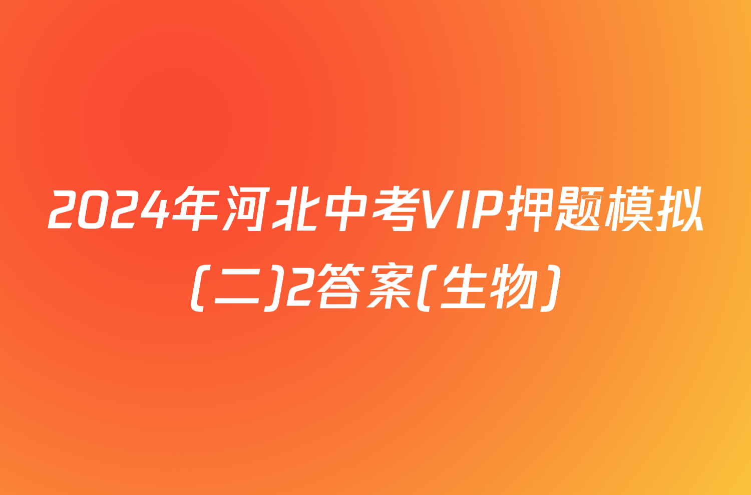 2024年河北中考VIP押题模拟(二)2答案(生物)