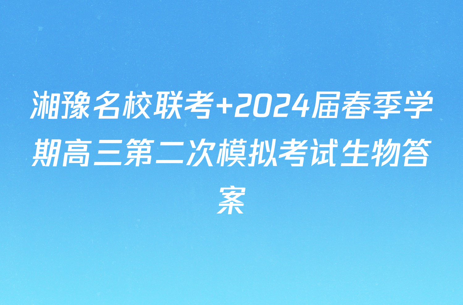 湘豫名校联考 2024届春季学期高三第二次模拟考试生物答案