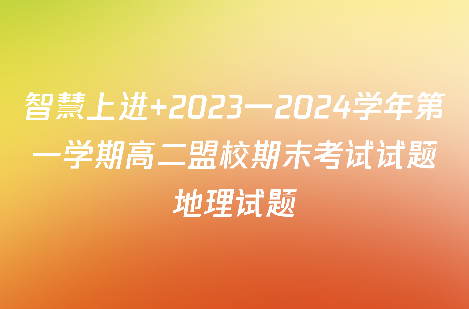 智慧上进 2023一2024学年第一学期高二盟校期末考试试题地理试题