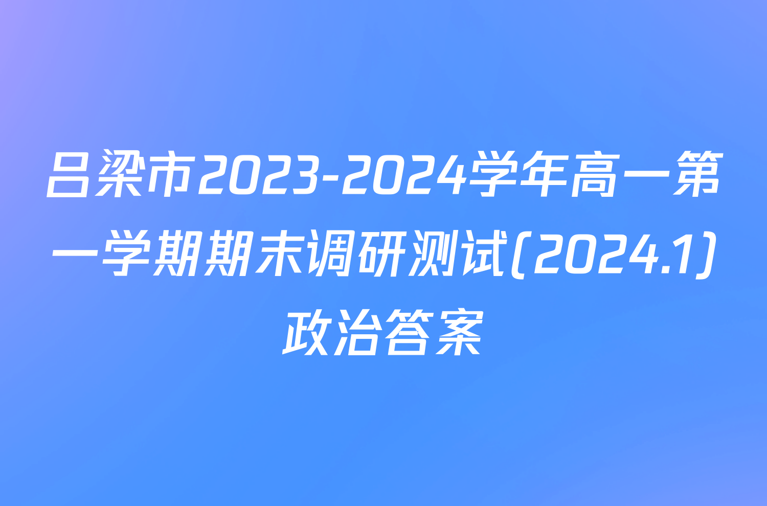 吕梁市2023-2024学年高一第一学期期末调研测试(2024.1)政治答案