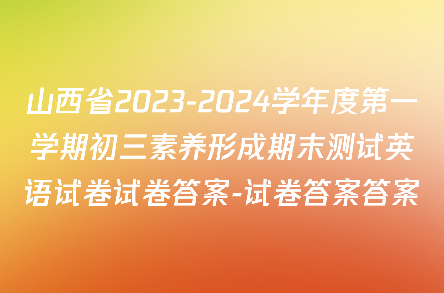 山西省2023-2024学年度第一学期初三素养形成期末测试英语试卷试卷答案-试卷答案答案