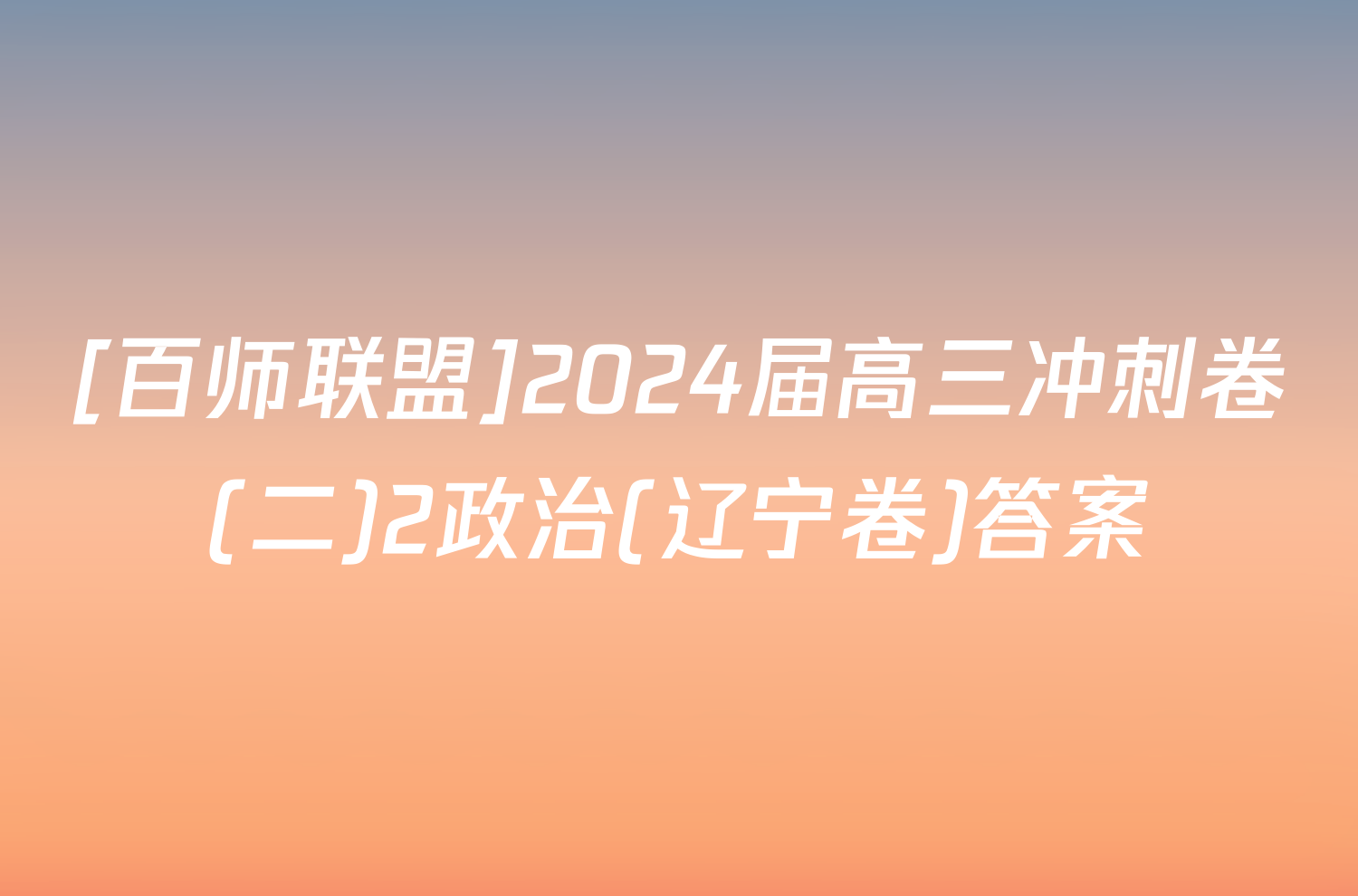 [百师联盟]2024届高三冲刺卷(二)2政治(辽宁卷)答案