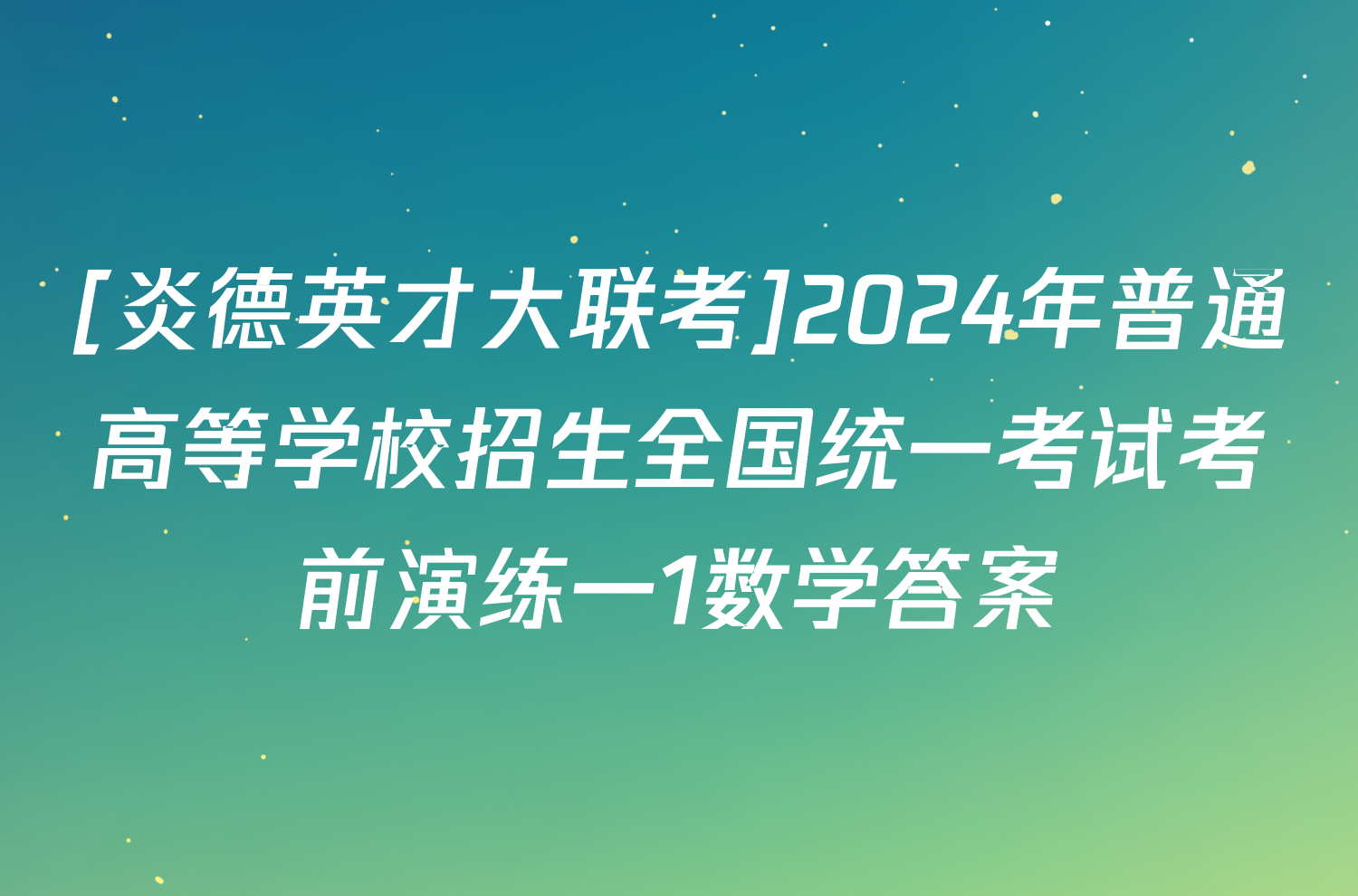 [炎德英才大联考]2024年普通高等学校招生全国统一考试考前演练一1数学答案