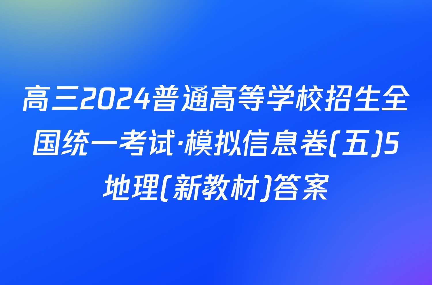 高三2024普通高等学校招生全国统一考试·模拟信息卷(五)5地理(新教材)答案