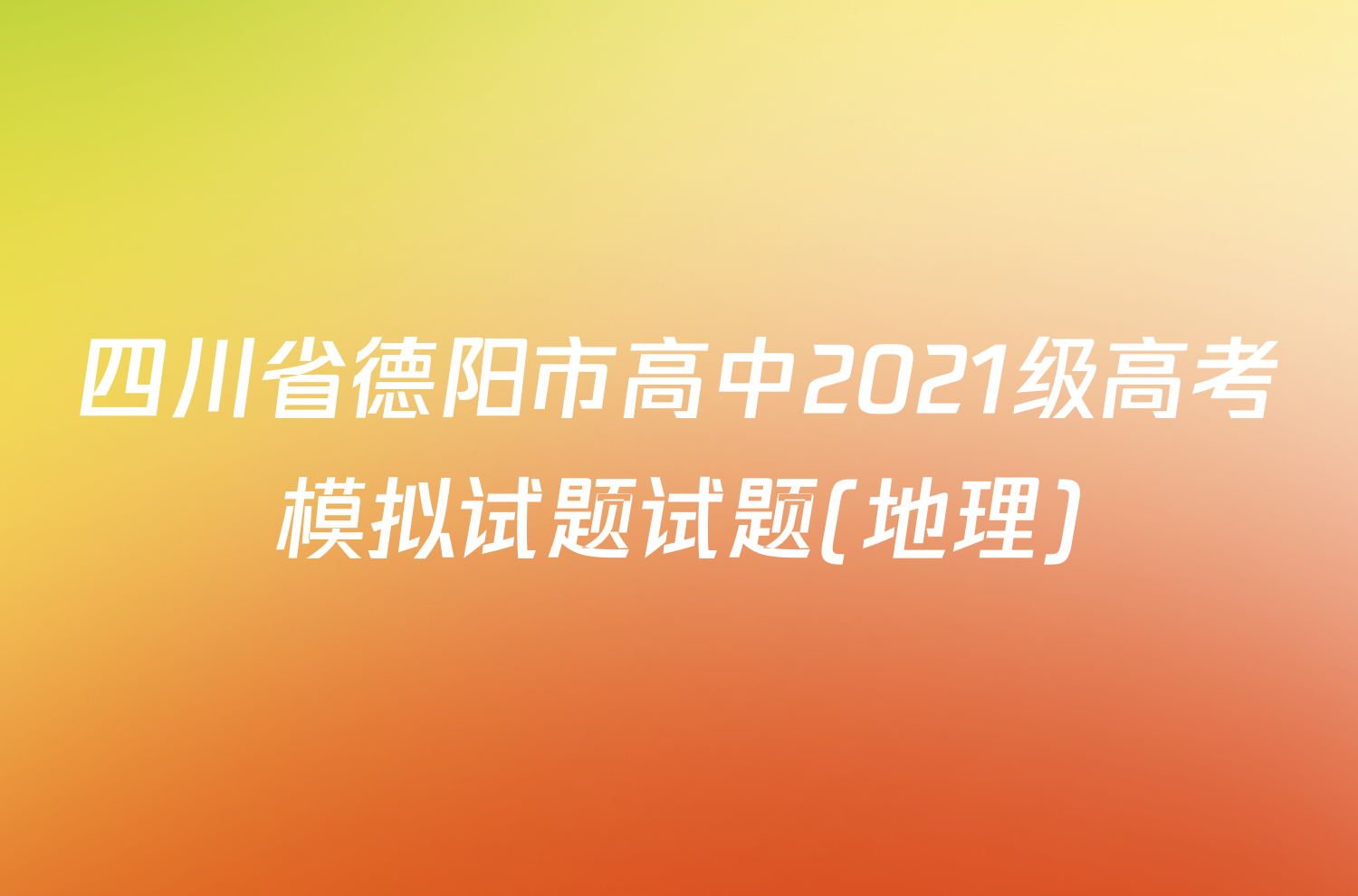 四川省德阳市高中2021级高考模拟试题试题(地理)